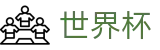 FIFA世界杯足彩 · 足球买球站站在哪真假辨别